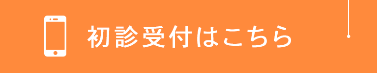 初診受付はこちら