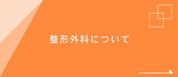 整形外科について